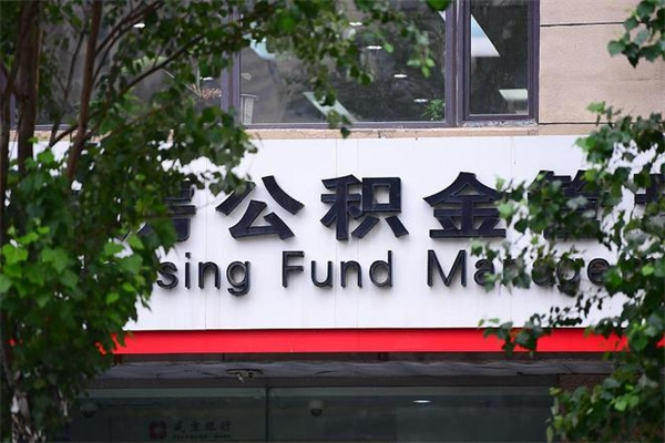 苍南换工作公积金断交有什么影响（换工作住房公积金断交有什么影响）