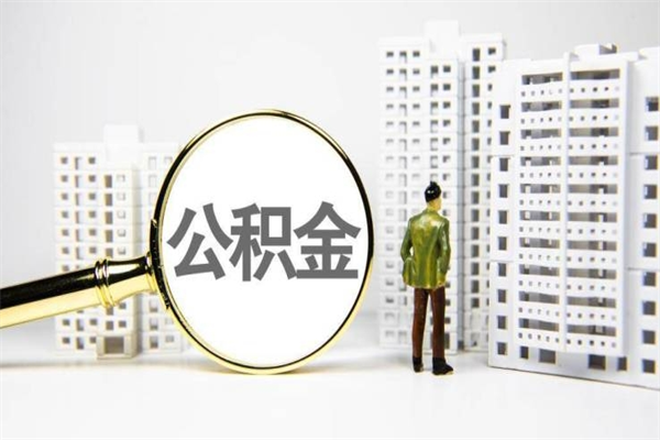 苍南离职后能立刻取公积金吗（离职可以立马提取公积金吗）