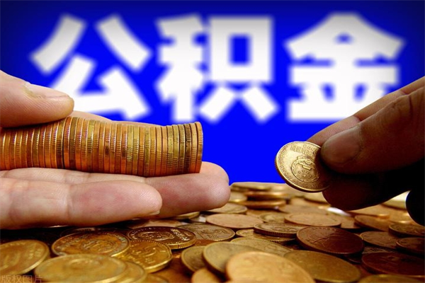 苍南名下有房如何提取公积金（名下有房提取公积金的流程）