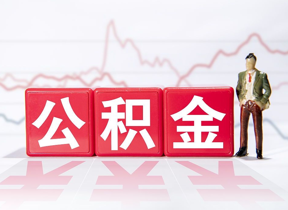 苍南跨省换工作了公积金怎么办（跨省换工作公积金取还是不取好）