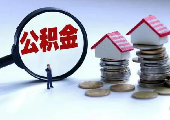 苍南住房公积金提取需要什么条件（提取住房公积金需要满足什么条件）