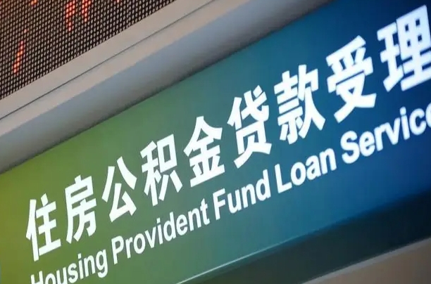 苍南公积金几天可以取出来（住房公积金多久能取出）