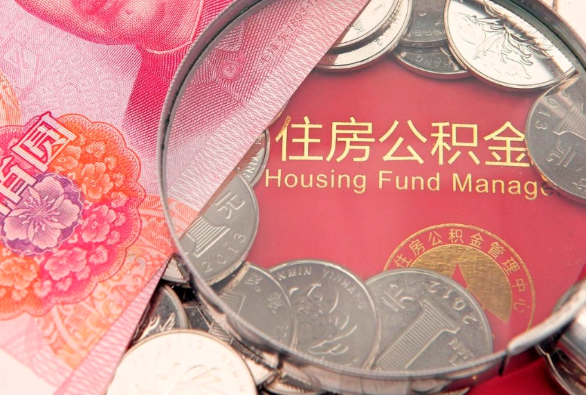 苍南公积金按月提取全额提取（住房公积金个人按月提取）