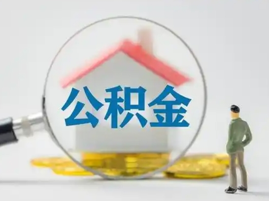 苍南公积金怎么提取（2021公积金提取流程）